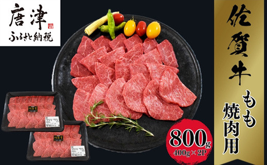 佐賀牛A5～A4等級赤身のもも肉 
焼肉用 400g×2P(合計800g)をお届けいたします。