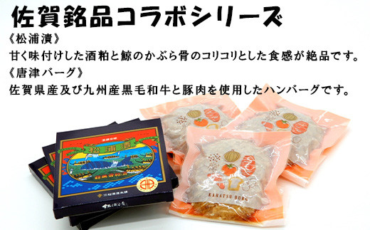 ・松浦漬
　酒粕と鯨のかぶら骨のコリコリとした食感が絶品。
・唐津バーグ
　九州産黒毛和牛と豚肉を使用したハンバーグです。