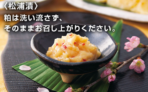 ★松浦漬
粕は洗い流さず、そのままお召し上がりください。