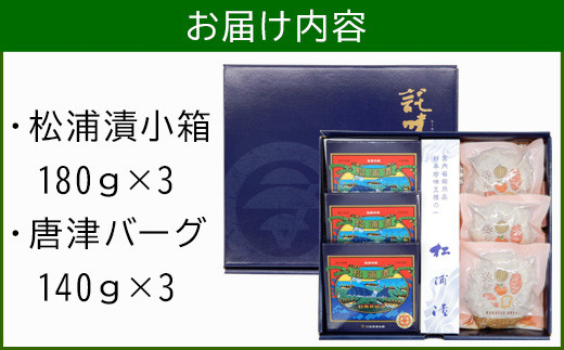 ★お届け内容★
・松浦漬小箱　180ｇ×3箱
・唐津バーグ　140ｇ×3  個