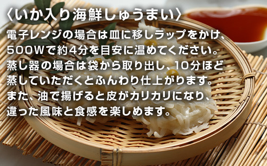 ★いか入海鮮しゅうまい
電子レンジや蒸し器で温めて下さい。
油で揚げると皮がカリカリになり、違った風味を楽しめます。