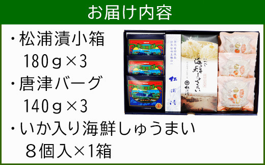 ★お届け内容★
・松浦漬小箱　180ｇ×3箱
・唐津バーグ　140ｇ×3個
  ・いか入り海鮮しゅうまい8ヶ入×1個