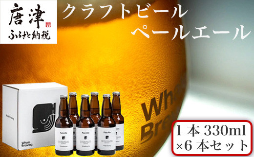 クラフトビール ペールエール (1本330ml×6本セット)をお届けいたします。