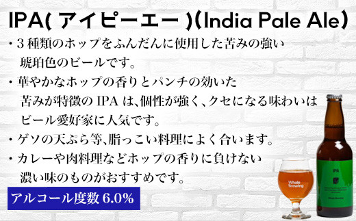 IPA　アルコール度数6.0％
・3種類のホップをふんだんに使用した苦みの強い琥珀色のビールです。