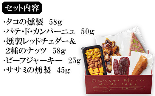 ･タコの燻製　58ｇ
･パテ・ド・カンパーニュ　50ｇ
･燻製レッドチェダー＆２種のナッツ　58ｇ　など