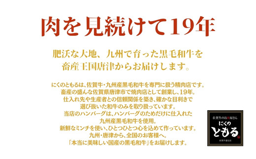 にくのともるは佐賀牛、九州産黒毛和牛を専門に扱う精肉店です！