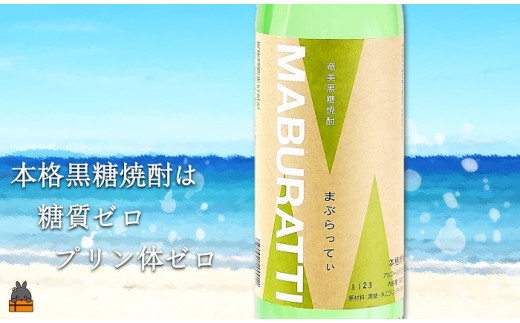 鹿児島県限定の貴重な黒糖焼酎「まぶらってぃ」。