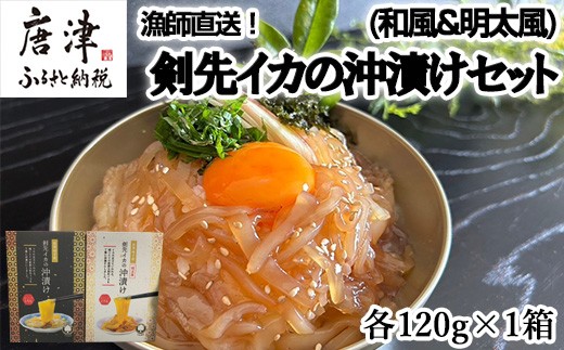 剣先イカの沖漬けセット　各120g×1箱