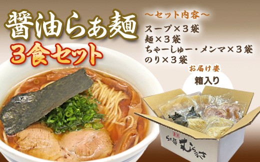 唐津醤油らぁ麺（スープ・麺入り・チャーシュー・メンマ・のり）× 3食分