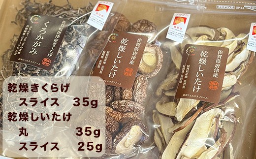 ・乾燥きくらげ（スライス）35g
・乾燥しいたけ（丸）35g
・乾燥しいたけ（スライス）25g
