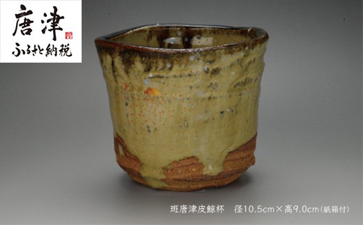 唐津焼 斑唐津皮鯨杯をお届けいたします。