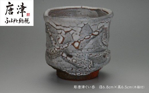 唐津焼 彫唐津ぐい呑をお届けいたします。