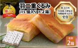 感想一覧: 羽二重くるみ(30個入り)15個入り ×2箱 | お菓子 デザート