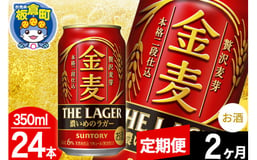 定期便2ヶ月】金麦 サントリー 金麦ラガー(350ml×24本入り)お酒 ビール アルコール - 群馬県板倉町｜ふるさとチョイス - ふるさと納税サイト