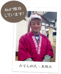 私が”みりん”づくりを担当しています!