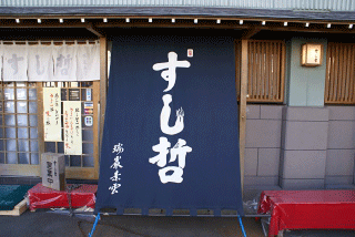 提供：有限会社　すし哲