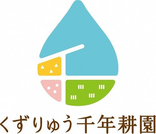 くずりゅう千年耕園　～パイプラインの清流で栽培される、高品質でおいしい農産物のシンボルマーク～