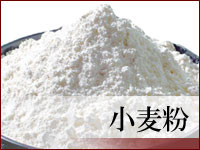 ～小麦粉～