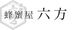 提供:蜂蜜屋六方