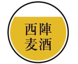西陣麦酒