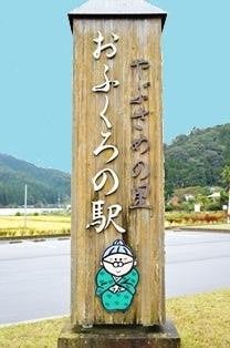 提供:道の駅ふるどの・おふくろの駅