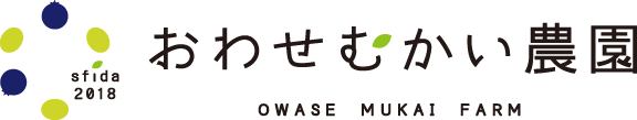 おわせむかい農園