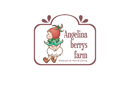提供：Angelina berrys farm