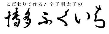 株式会社 博多ふくいち