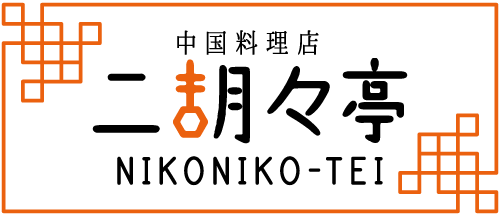 提供：二胡々亭