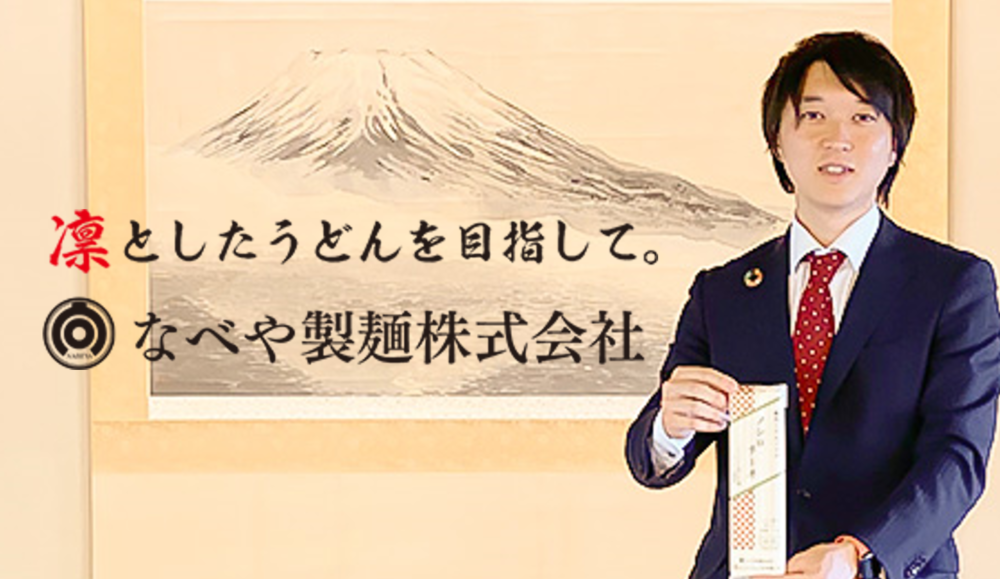 事業者：なべや製麺株式会社