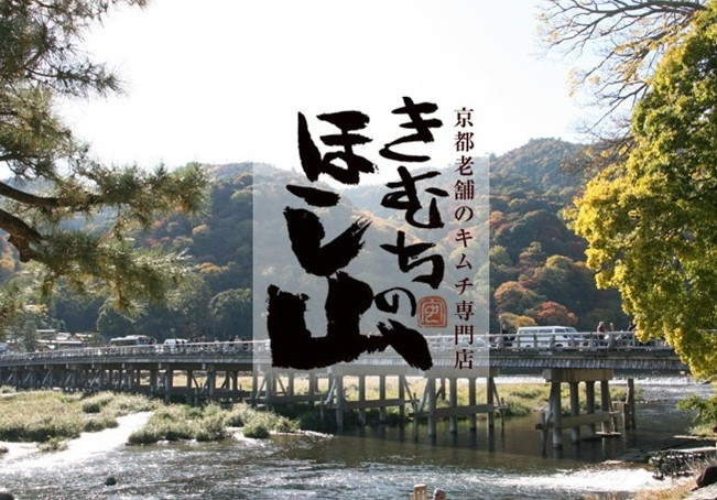 京都キムチのほし山