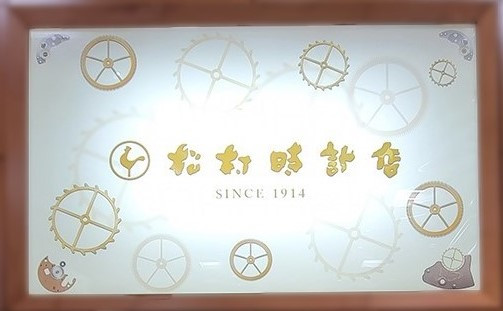 有限会社 松村時計店