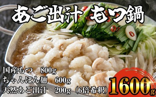 あご出汁もつ鍋