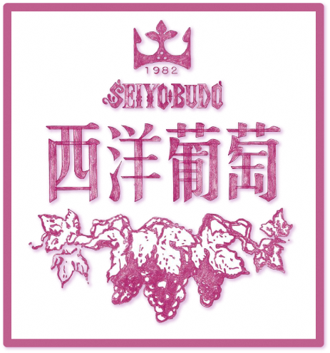 欧風レストラン 西洋葡萄