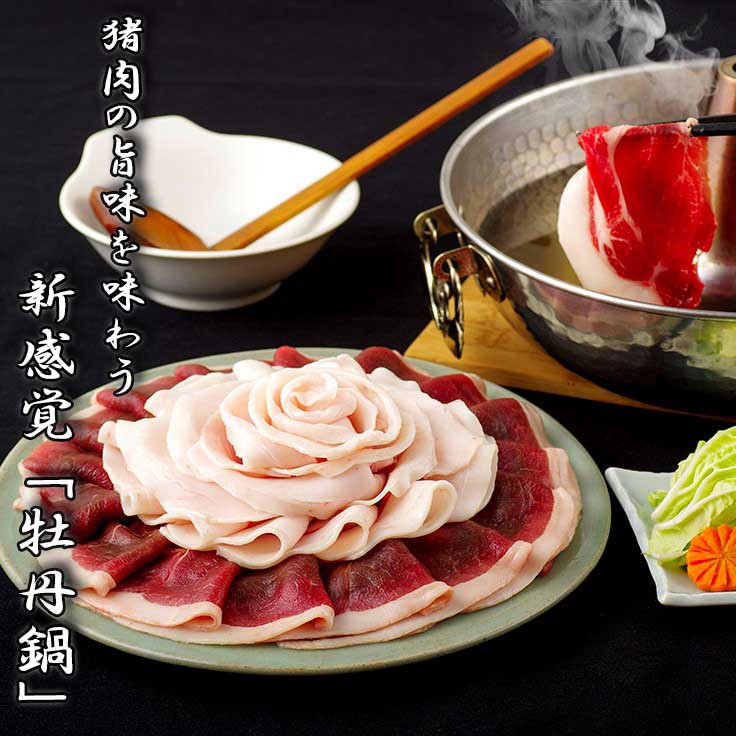 味噌ではなく、ジャブジャブ牡丹鍋で!