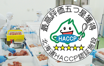 北海道HACCP認証施設