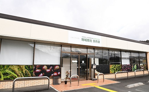 一般社団法人京丹波町観光協会地域商社事業部