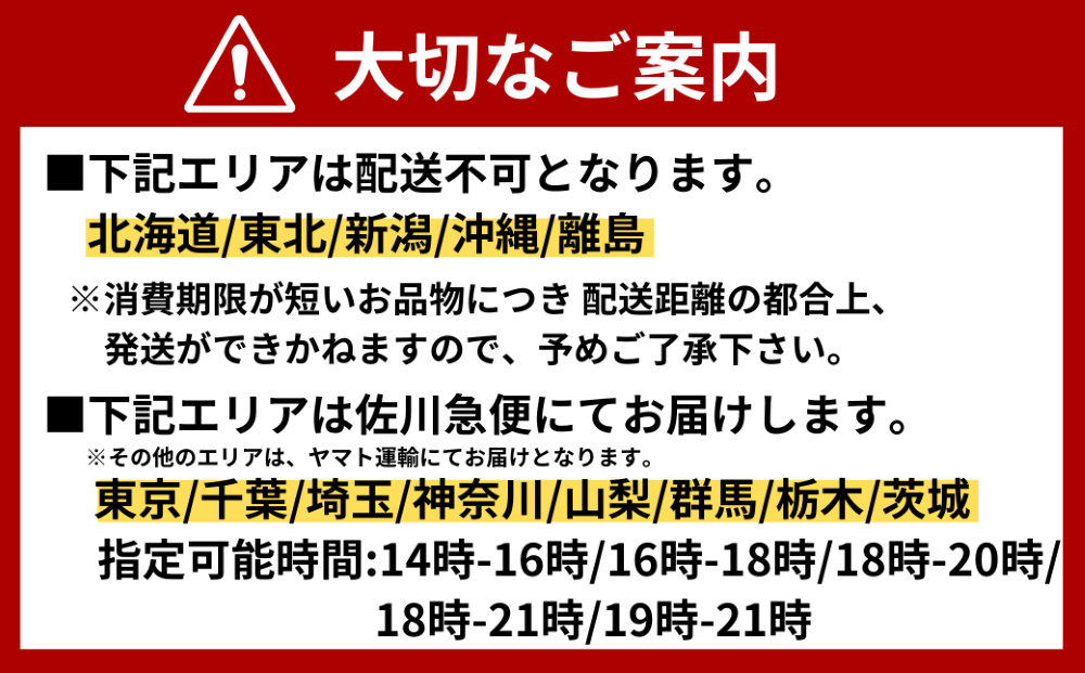 配送都合上、以下についてご了承をお願いいたします。