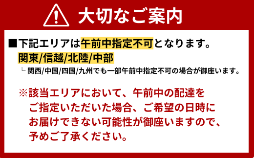 午前中指定不可エリアのご確認をお願いいたします。