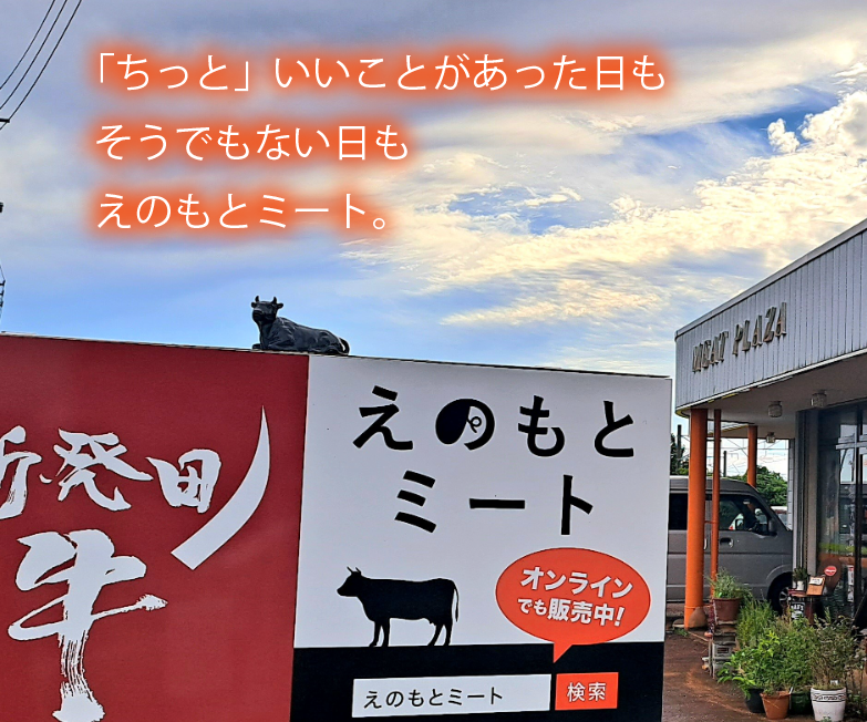 「ちっと」いいことがあった日も
そうでもない日も
えのもとミート。