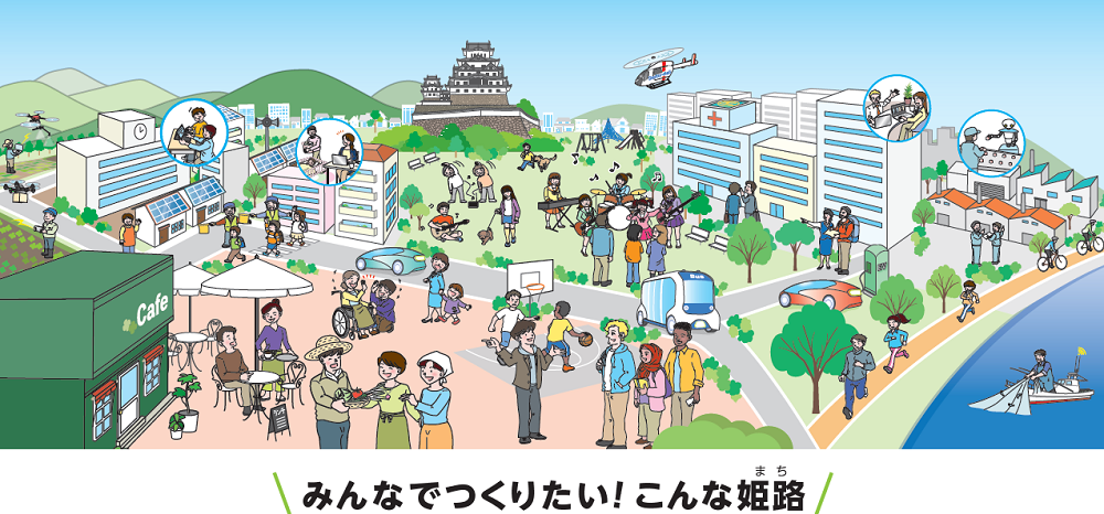 姫路市総合計画かわら版