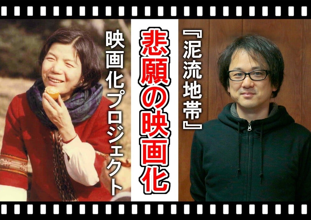 三浦綾子 小説「泥流地帯」映画化プロジェクト