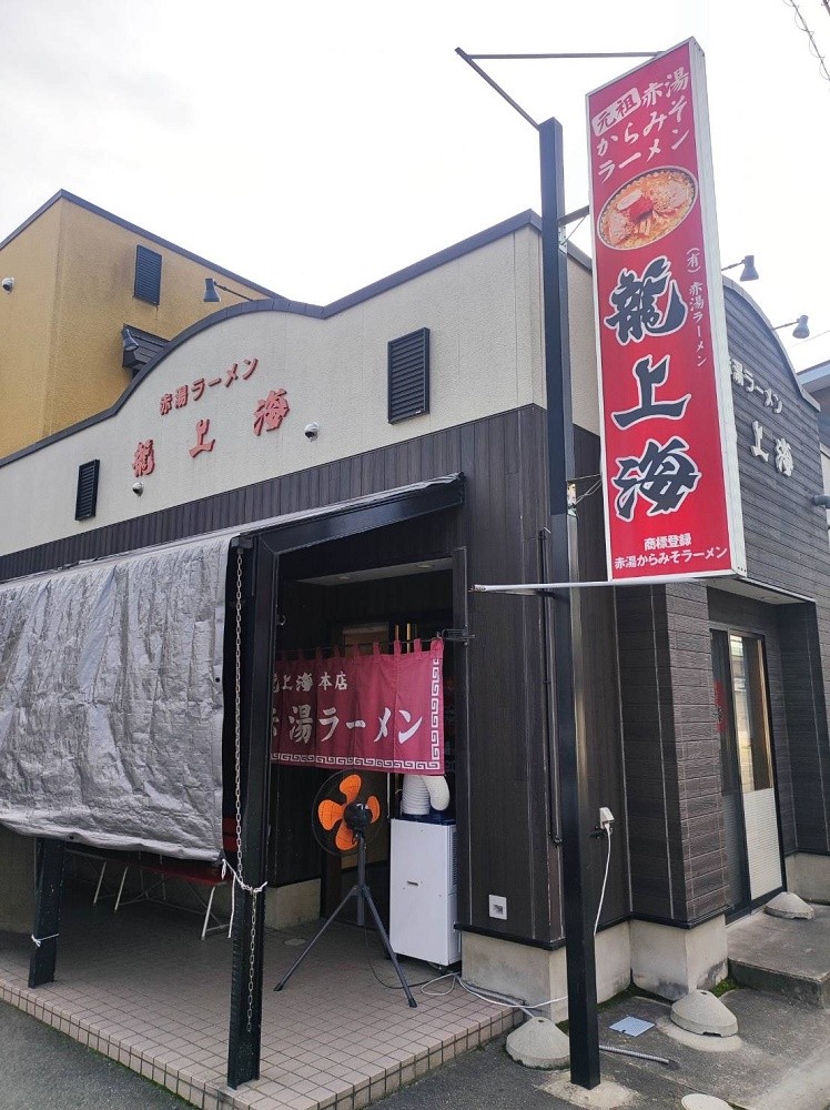 有限会社 赤湯ラーメン 龍上海