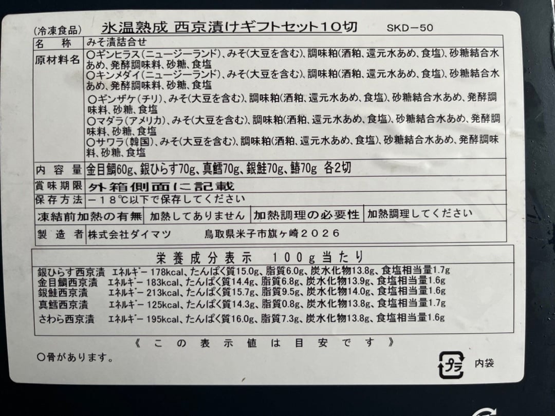 TA-011-10】〈山陰大松〉氷温熟成 西京漬け詰合せ10切【高島屋選定品】 - 鳥取県米子市｜ふるさとチョイス - ふるさと納税サイト