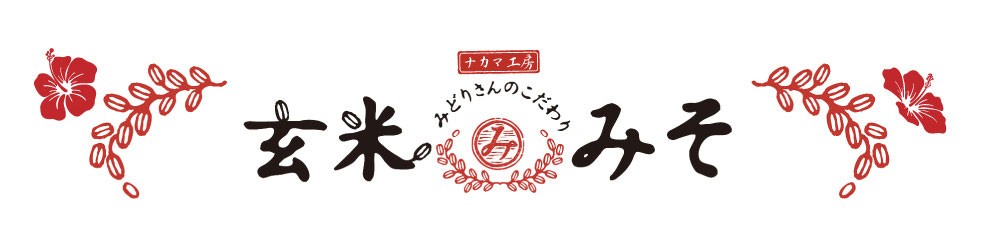 【手作り無添加】みどりさんのこだわり玄米みそ【塩分控えめ】2個セット - 味噌 無添加 玄米 手づくり 調味料 減塩 国産 こだわり 旨味 玄米味噌 やさしい 味わい 人気 おすすめ 沖縄県 八重瀬町