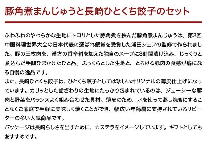 E172p 角煮まんと長崎一口餃子の詰め合わせ