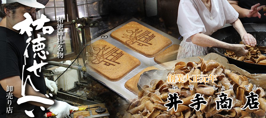 A-24 祐徳名物『祐徳せんべい』セット