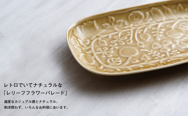 【波佐見焼】レリーフフラワーパレード 長皿 4枚セット 食器 【和山】 [WB07]