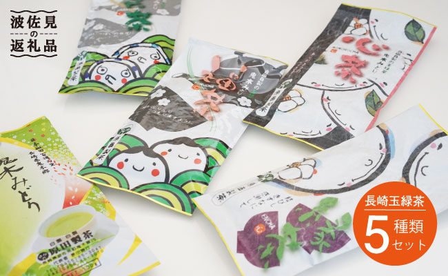 【新茶 先行予約】日本茶アワード受賞 玉緑茶 5種 飲み比べセット 日本茶 緑茶【原田製茶】 [GA13]