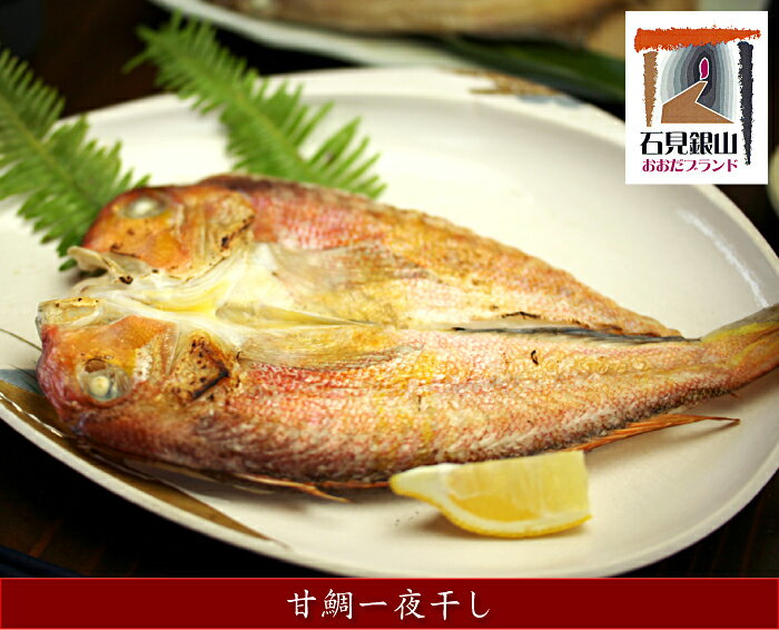 しまねの贅沢三昧!のどぐろ・甘鯛・穴子一夜干し【干物セット のどぐろ干物 200~260g×2尾 甘鯛干物 326~350g×1尾 穴子干物 50cm前後×2尾 干物 無添加 真空パック 父の日 母の日】